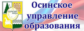 Осинское управление образования Иркутск